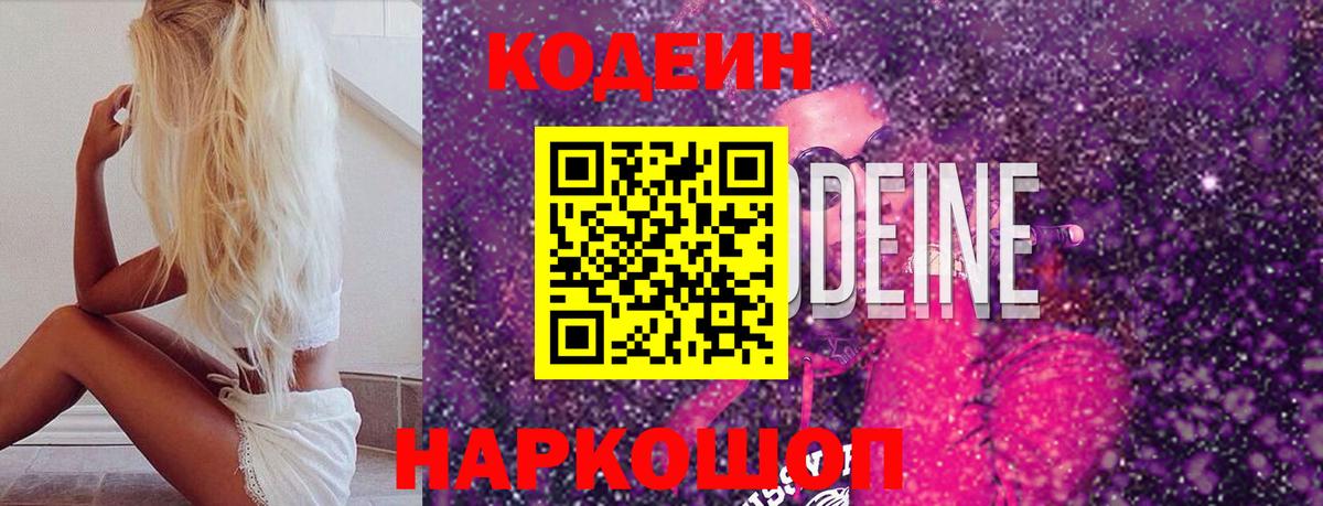 Codein напиток Lean (лин) Славянск-на-Кубани